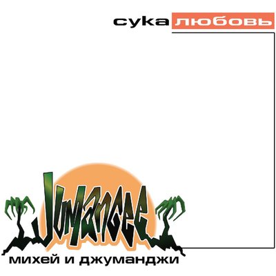 Постер песни Михей и Джуманджи - Достоин
