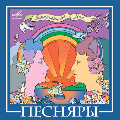 Постер песни Песняры - Вероника