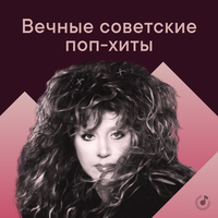 Постер песни Вечные советские поп-хиты