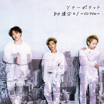 Постер песни Sonar Pocket - Taisetsuna Hitohe