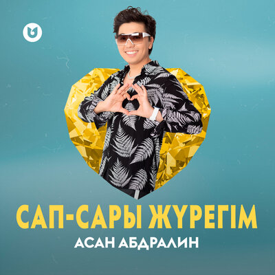 Постер песни Асан Абдралин - Сап-сары жүрегім