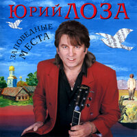 Постер песни Юрий Лоза - Заповедные места