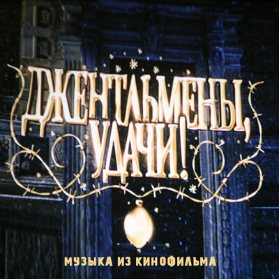 Постер песни Геннадий Гладков - Новый Год