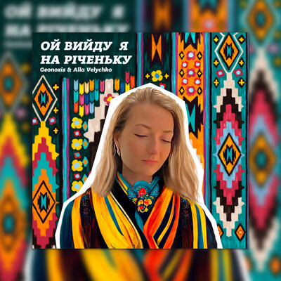 Постер песни Geonozis & Alla Velychko - Ой вийду я на річеньку