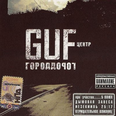 Постер песни GUF - Трамвайные пути