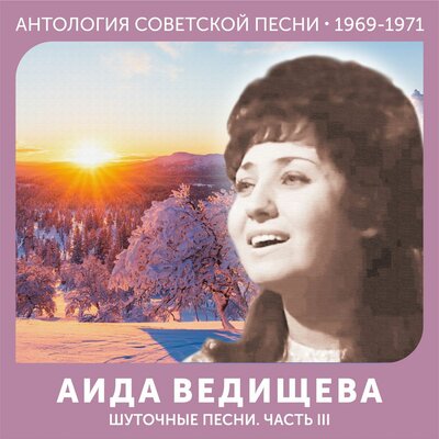 Постер песни Аида Ведищева - Лесной олень (Из к/ф "Ох уж эта Настя!")