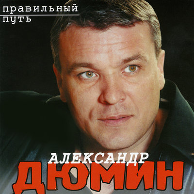 Постер песни Александр Дюмин - Правильный путь