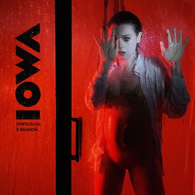 Постер песни IOWA - Пряталась в ванной ( Cover)