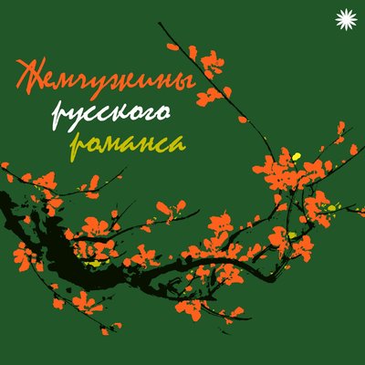 Постер песни Сергей Лемешев - Гори, гори, моя звезда
