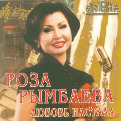 Постер песни Роза Рымбаева