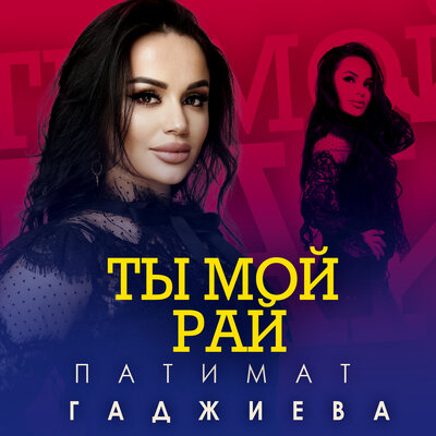 Постер песни Патимат Гаджиева