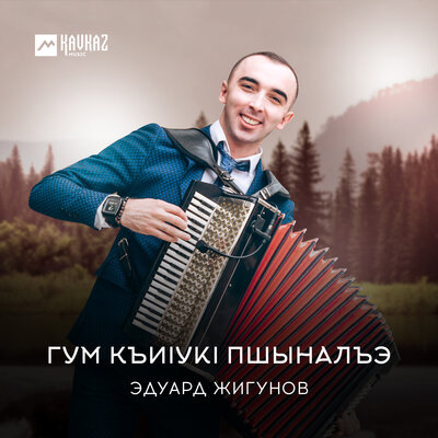 Постер песни Эдуард Жигунов