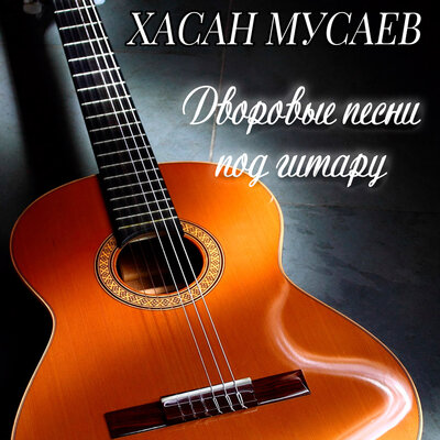 Постер песни Хасан Мусаев