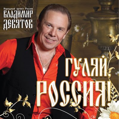 Постер песни Владимир Девятов
