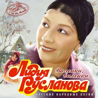 Постер песни Лидия Русланова