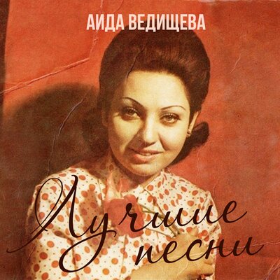 Постер песни Аида Ведищева
