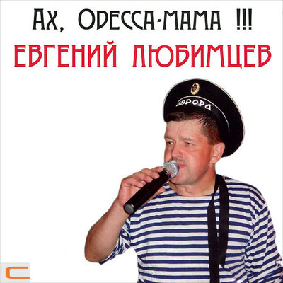 Постер песни Евгений Любимцев