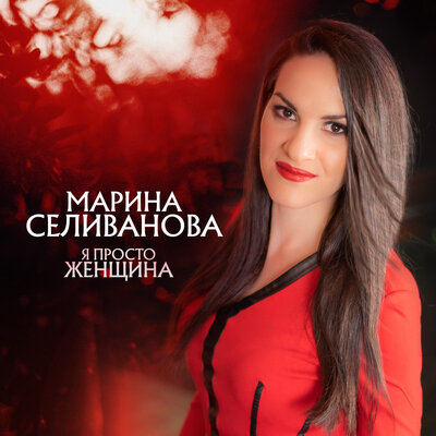 Постер песни Марина Селиванова