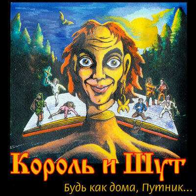 Постер песни Король и Шут - Лесник