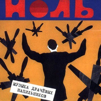 Постер песни Ноль - Московский вокзал