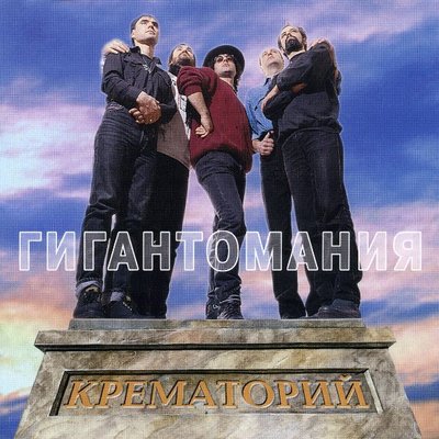 Постер песни Крематорий - 2001 год