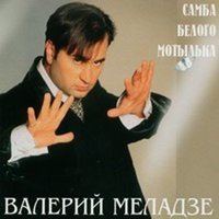 Скачать подборку Валерий Меладзе - Самба белого мотылька