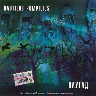 Постер песни Nautilus Pompilius - Чёрные птицы (из фильма «Брат»)