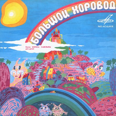 Постер песни Екатерина Семёнова - Большой хоровод