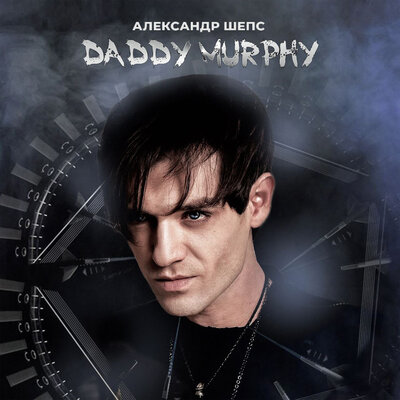 Постер песни Александр Шепс - Daddy Murphy
