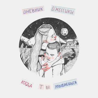 Постер песни Dневник Dжессики