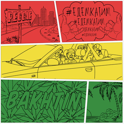 Постер песни Bakhtin - #ЕдемКатим