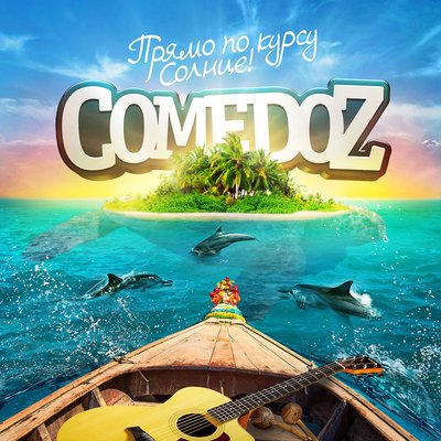 Постер песни ComedoZ - Сводит с ума