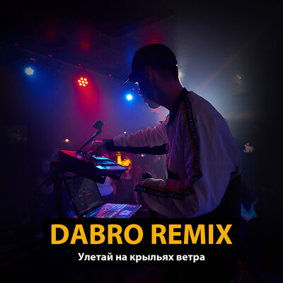 Постер песни Dabro Remix - Улетай на крыльях ветра