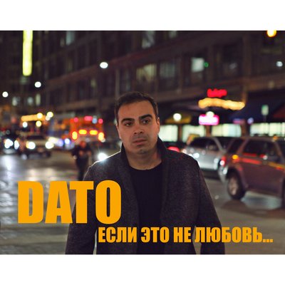 Постер песни Dato - Если это не любовь