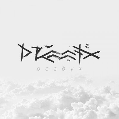 Постер песни Drummatix - Воздух
