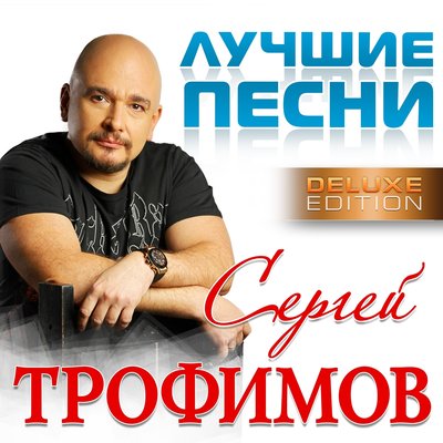 Постер песни Сергей Трофимов - Не рассказывай