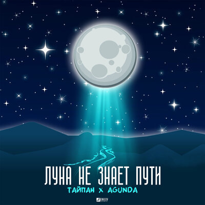 Постер песни Тайпан, Agunda - Луна не знает пути