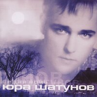 Постер песни Юрий Шатунов - Седая ночь