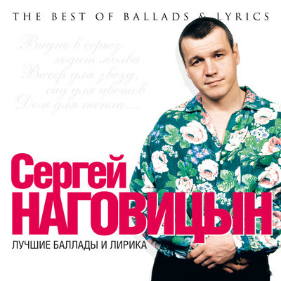 Постер песни Сергей Наговицын - Возле дома
