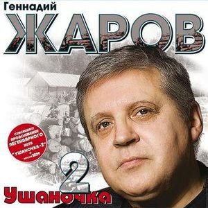 Постер песни Геннадий Жаров - Ушаночка