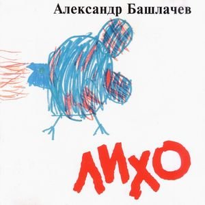 Постер песни Александр Башлачёв - На жизнь поэтов