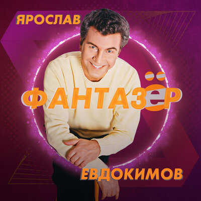 Постер песни Ярослав Евдокимов - Фантазер