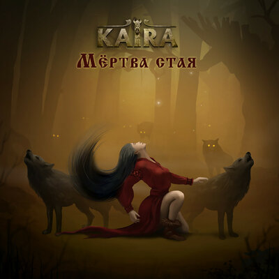 Постер песни Kaira - Мёртва стая