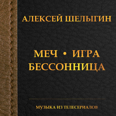 Постер песни Алексей Шелыгин - Игры в добро и зло