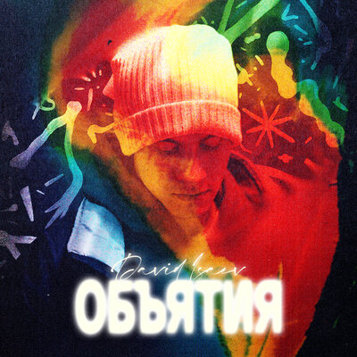 Постер песни David Isaev - Объятия