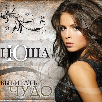 Постер песни Nyusha - Выше