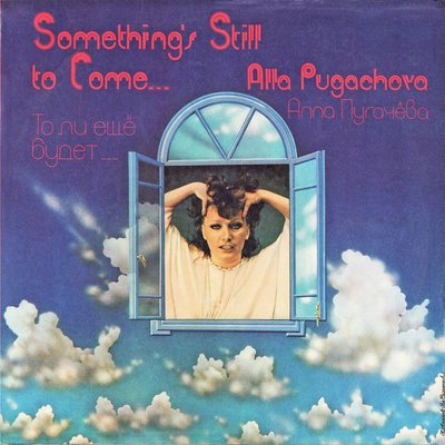 Постер песни Алла Пугачёва - Этот мир