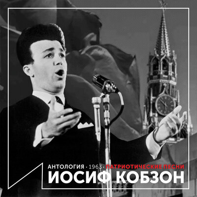 Постер песни Иосиф Кобзон - Куба - любовь моя