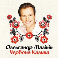 Постер песни Александр Малинин - Червона калина