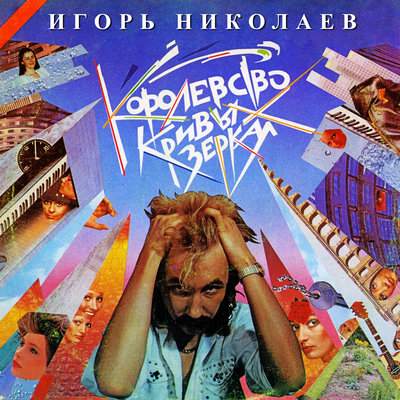 Постер песни Игорь Николаев - Королевство кривых зеркал